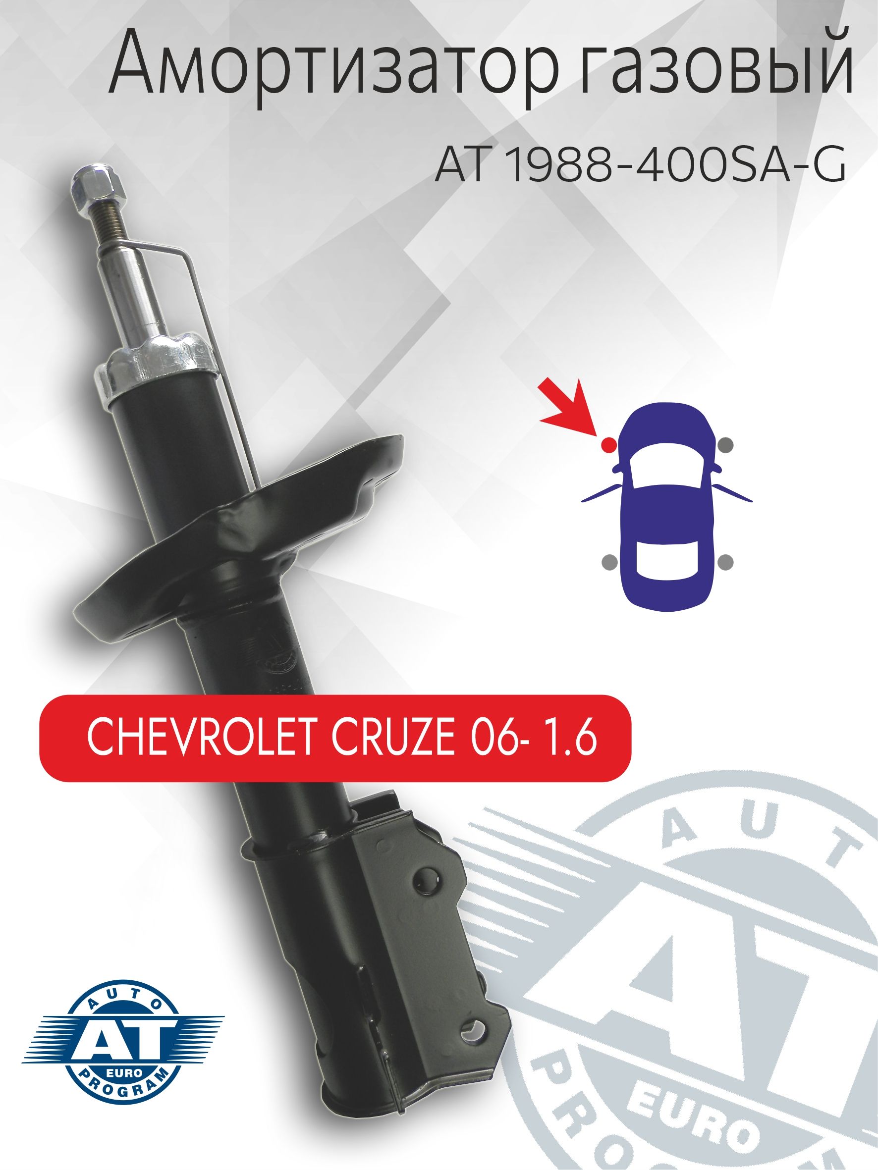 Амортизатор CHEVROLET Cruze V1.6. (06-), передний левый, газо-масляный. AT 1988-400SA-G "AT" Auto Euro Program AT — фото автозапчасти