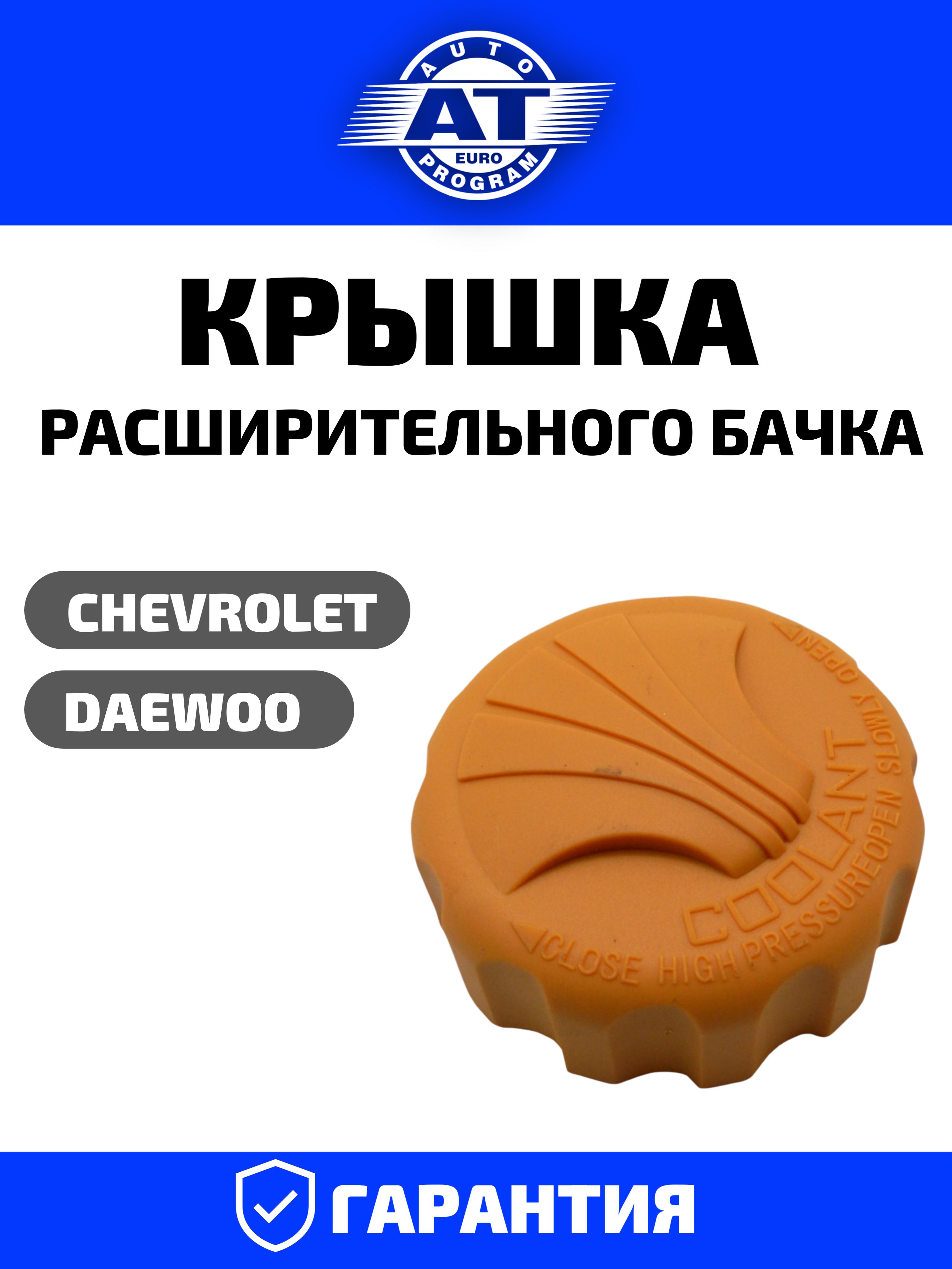 Крышка расширительного бачка DAEWOO Lanos. AT 2510-200CR "AT" Auto Euro Program AT — фото автозапчасти