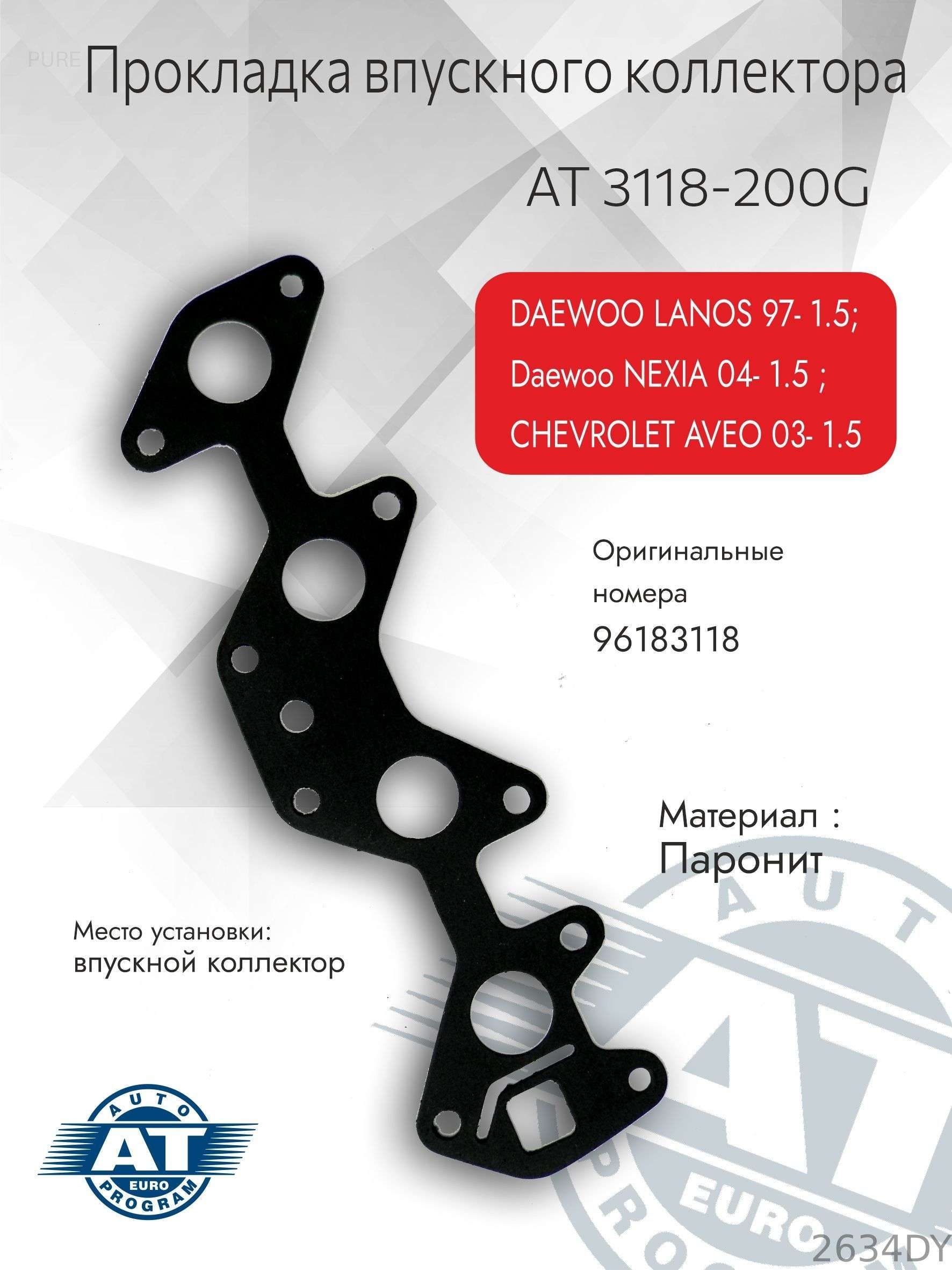 Прокладка коллектора впускного DAEWOO Lanos 1.5. AT 3118-200G "AT" Auto Euro Program AT — фото автозапчасти