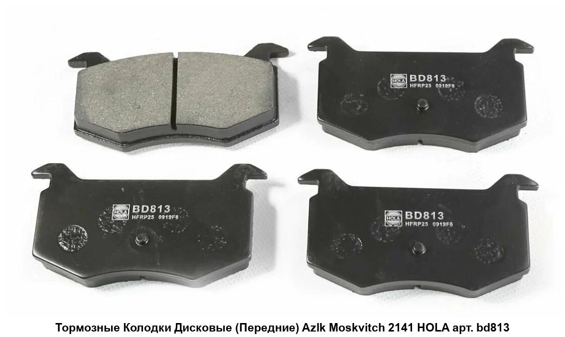 Колодки передние МОСКВИЧ 2141. BD813 "HOLA" — фото автозапчасти