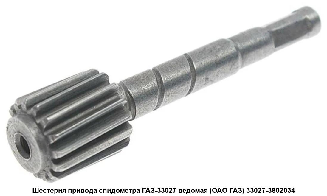 Шестерня привода спидометра ведомая Оригинал (ГАЗ), артикул С41А21-3802034 — фото автозапчасти