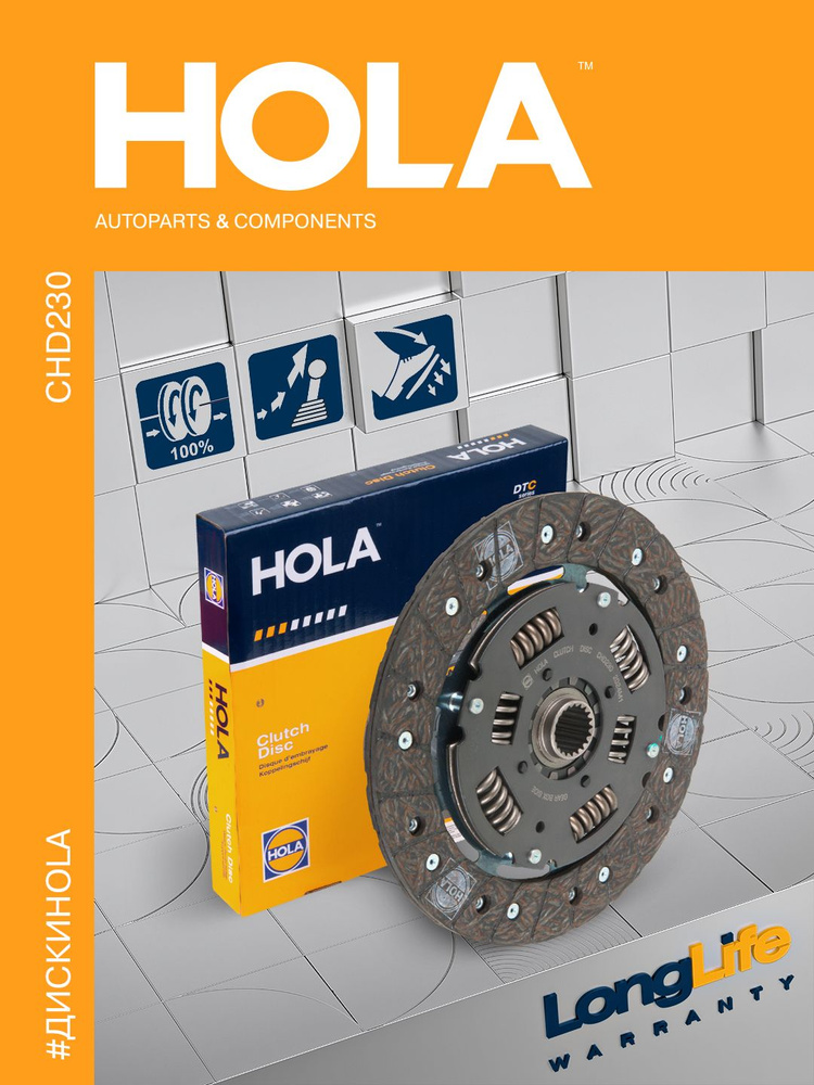 Диск сцепления ВАЗ 2110-12 (1.5-1.6), 1117-19 (дв.21114, 11194), серия DTC. CHD230 "HOLA" — фото автозапчасти
