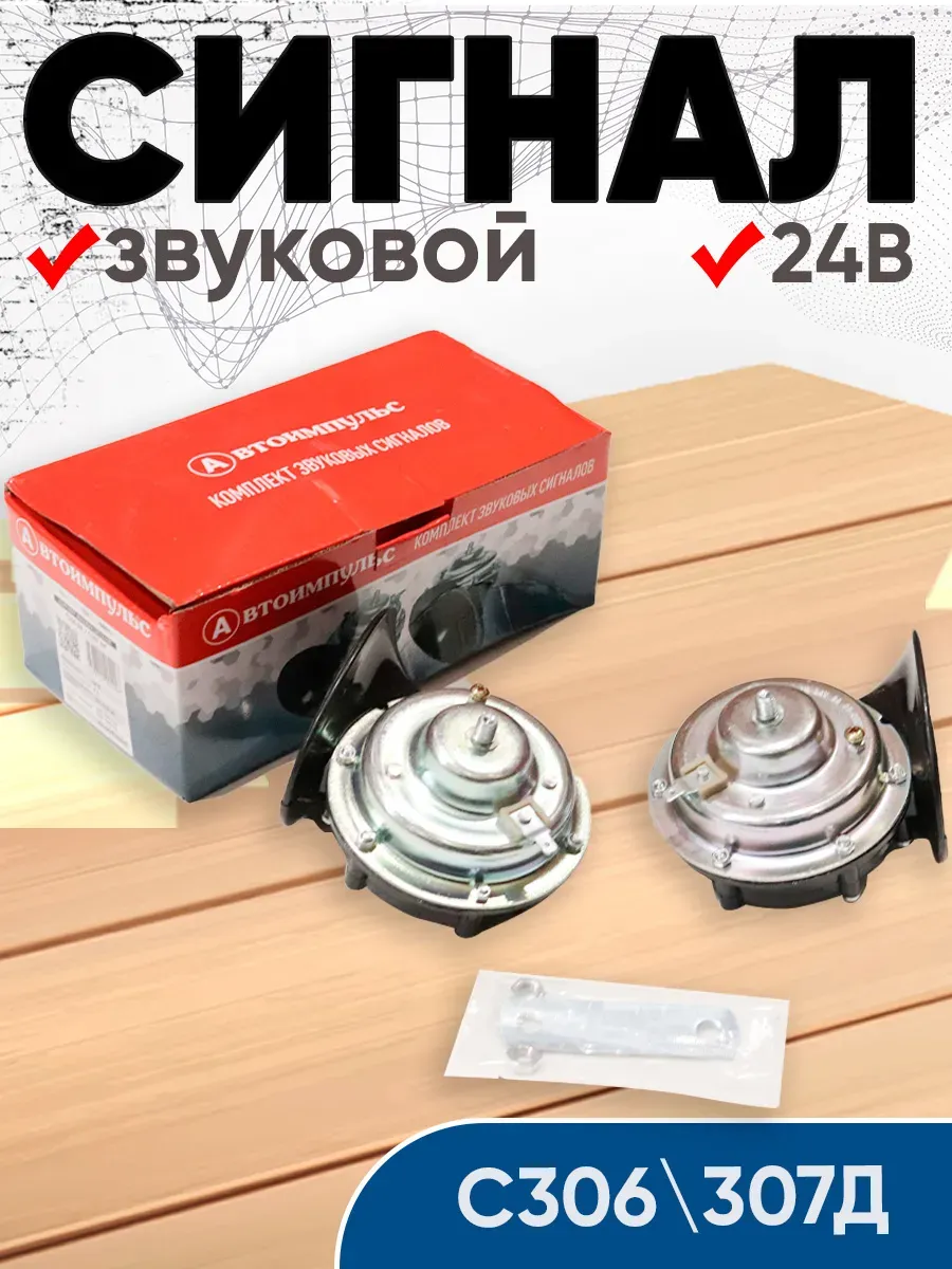 Сигнал звуковой КАМАЗ, МАЗ, высокий+низкий тон, (24V). СО306Д/СО307Д "СОАТЭ" — фото автозапчасти