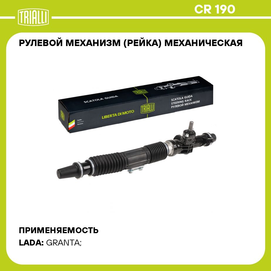 Рулевая рейка ВАЗ 1118, 2170, механическая (3.1 об.). CR 118 "TRIALLI" — фото автозапчасти