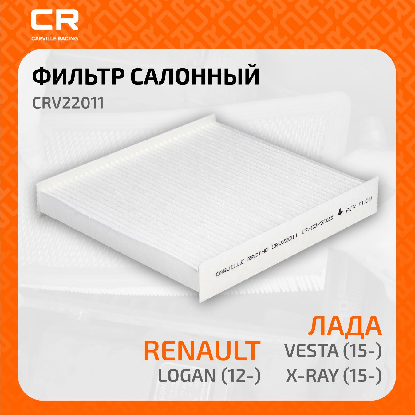 Фильтр салонный LADA Vesta, Xray, RENAULT Logan (12-), угольный. CRVC22011 "CARVILLE RACING" — фото автозапчасти