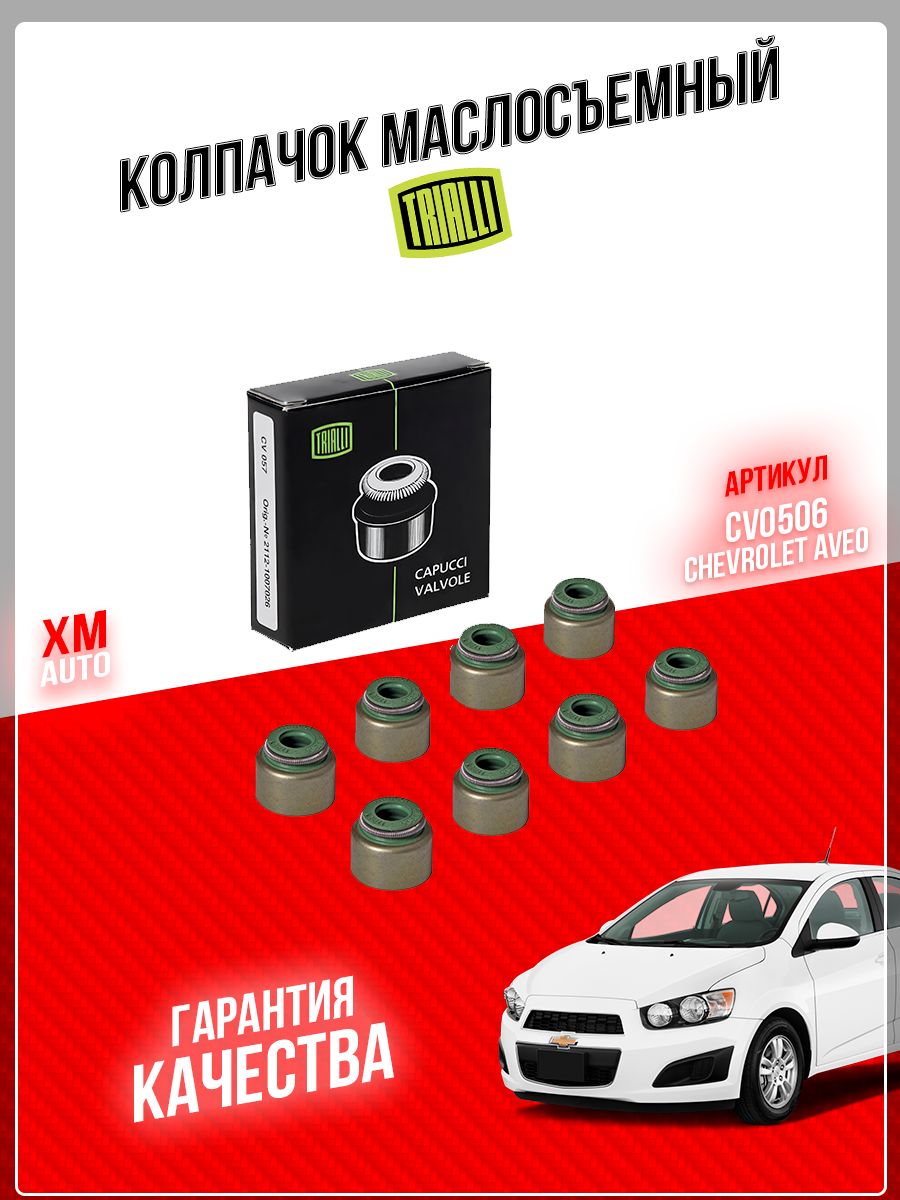 Колпачок маслосъемный Chevrolet Aveo (03-) , (к-т 8 шт). CV 0506 "TRIALLI" — фото автозапчасти