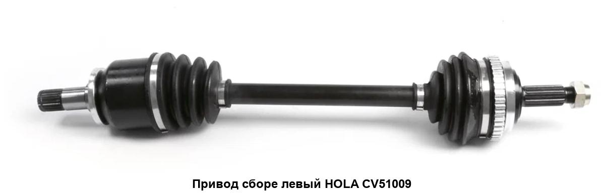 Привод в сборе ВАЗ 1117-19, 2170-72, 2190-94, (с ABS) левый (22/24 шл). CV51-009 "HOLA" — фото автозапчасти