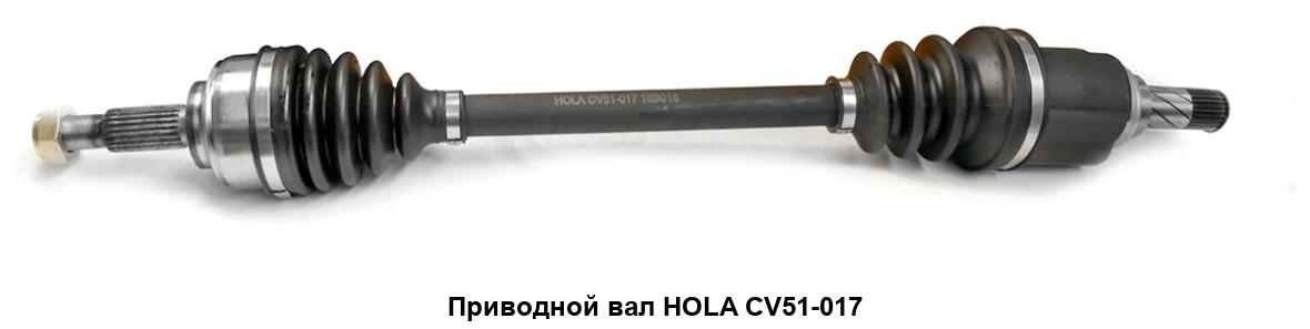 Привод в сборе LADA Largus (JR5), RENAULT, DACIA, левый (23/26шл). CV51-017 "HOLA" — фото автозапчасти