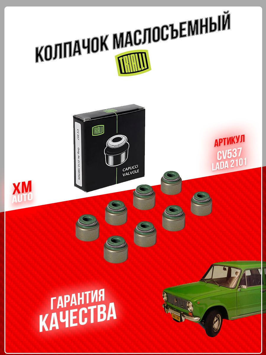 Колпачок маслосъемный ВАЗ 2101-94, ЗМЗ 406, 409, (8 клап) (к-т 8 шт). СV 537 "TRIALLI", артикул CV 537 — фото автозапчасти