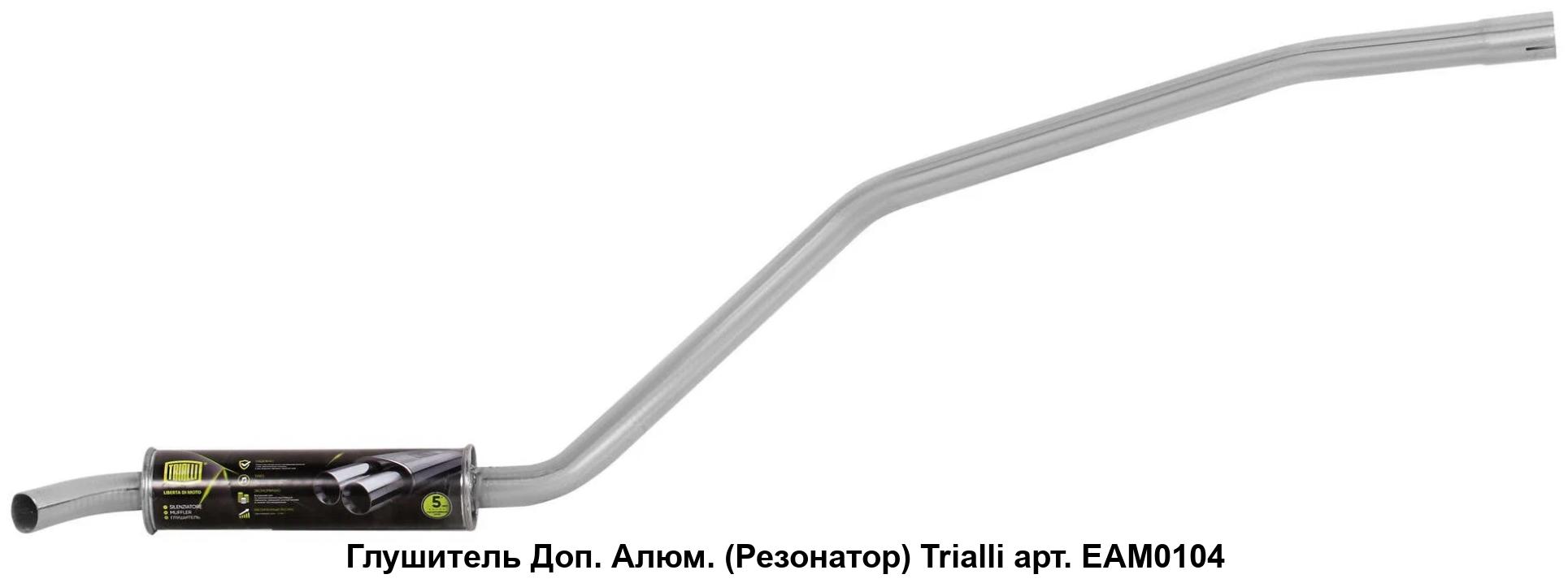 Резонатор ВАЗ 2101, (алюм. сталь). EAM 0104 "TRIALLI" — фото автозапчасти