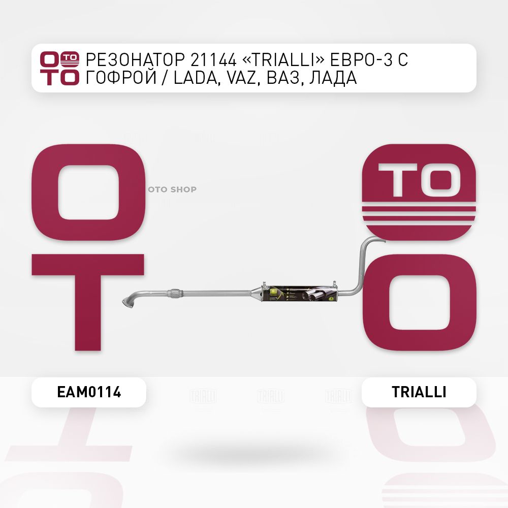 Резонатор ВАЗ 21144, (ЕВРО-3) с гофрой d=43 (алюм. сталь). EAM 0114 "TRIALLI" — фото автозапчасти