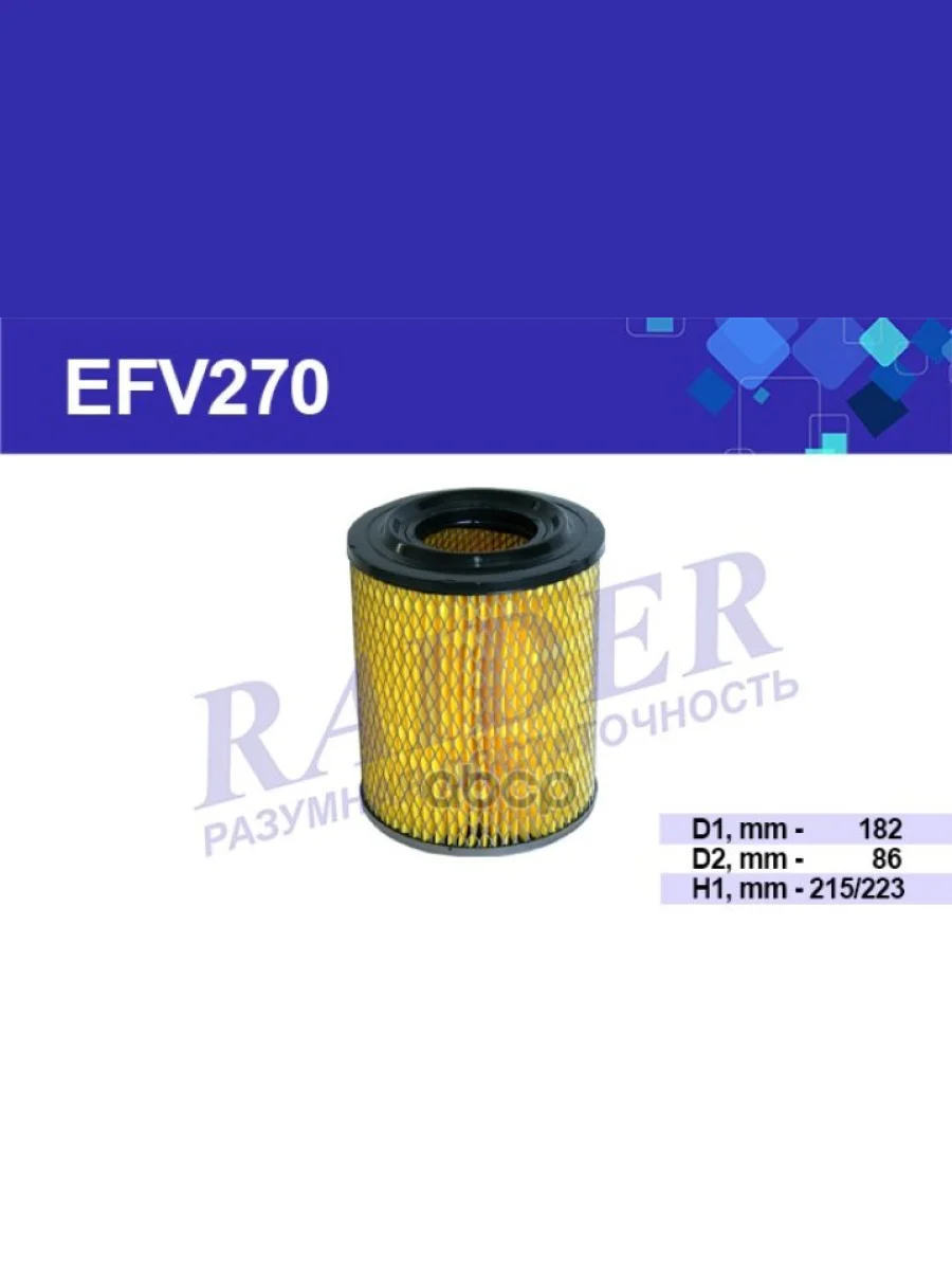 Фильтр воздушный ГАЗ, (дв. ЗМЗ 406) низкий. EFV270 "Цитрон" (Raider) — фото автозапчасти