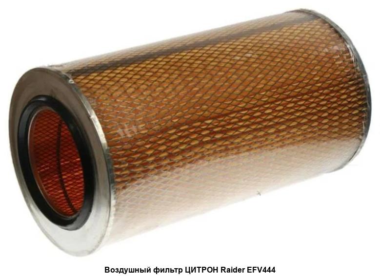 Фильтр воздушный КАМАЗ 7405 Евро 1 турбонадув "Цитрон" (Raider)