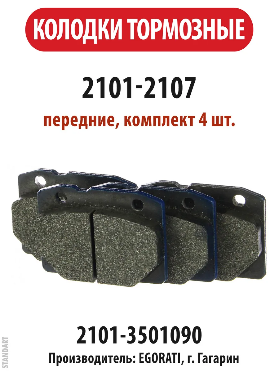 Колодки передние ВАЗ 2101-07. (2101-3501090) "ЕГОРАТИ" (ЕЗТАТИ), артикул EG1601L — фото автозапчасти