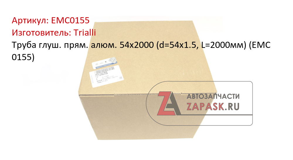 Труба глушителя прямая 57х1000 (d=57х1.5, L=1000мм) (алюм. сталь). EMC 0157 "TRIALLI" — фото автозапчасти