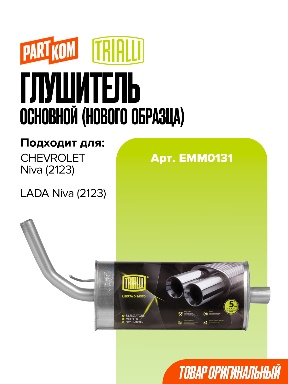 Глушитель ВАЗ 2123 (Шеви-Нива), (с 2004-) алюминиевый. EMM 0131 "TRIALLI" — фото автозапчасти
