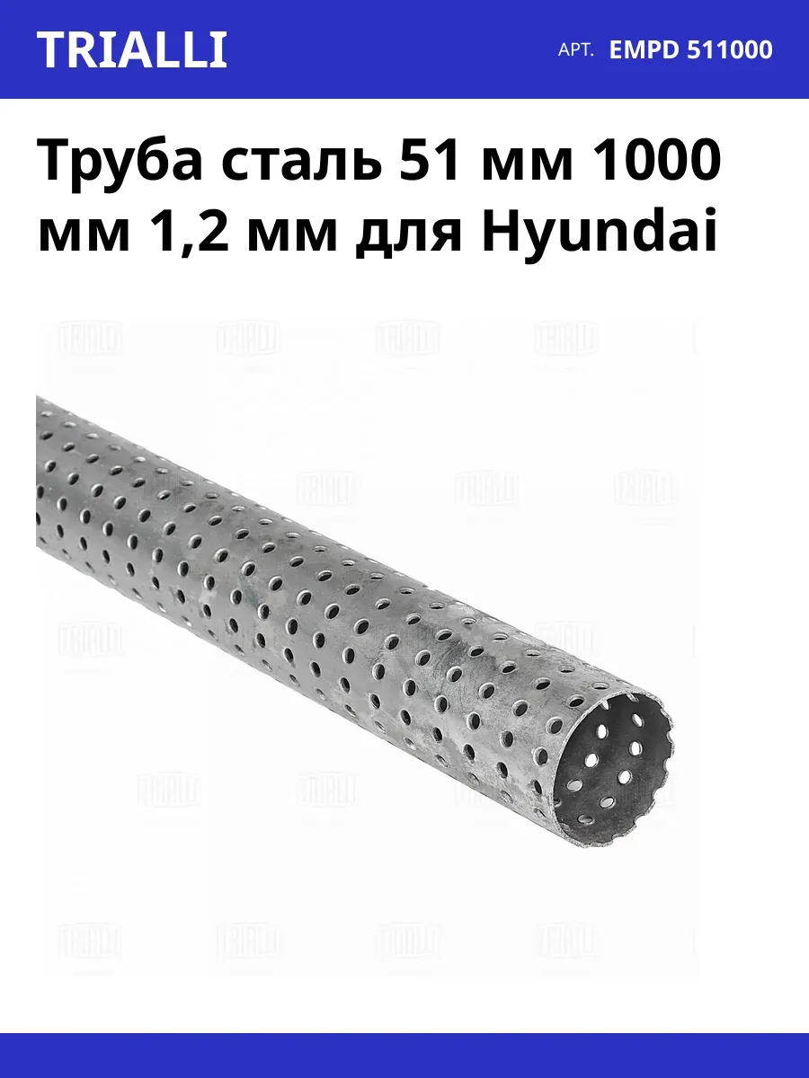 Труба прям. перф. 63х1000 (d=63х1.2, L=1000мм) (алюм. сталь). EMPD 631000 "TRIALLI" — фото автозапчасти