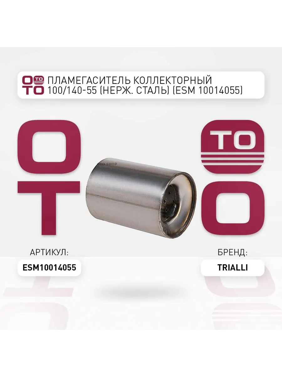 Пламегаситель коллекторный 100, 100-55 (нерж. сталь). ESM 10010055 "TRIALLI" — фото автозапчасти