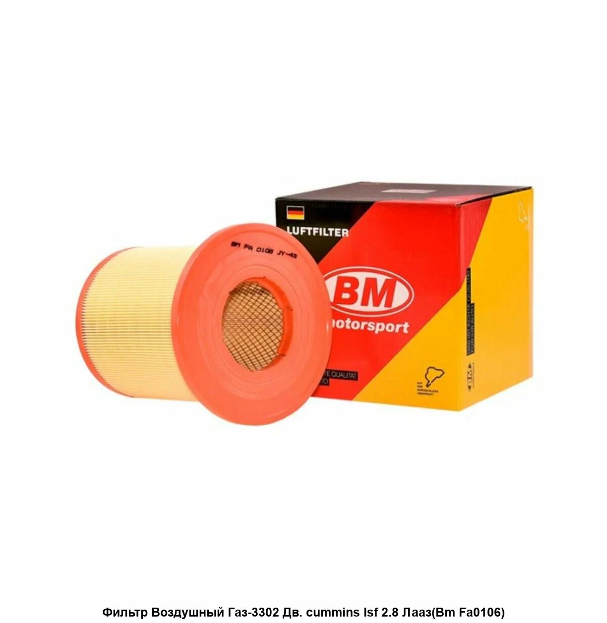 Фильтр воздушный ГАЗель Next, (дв. Cummins 2.8 ISF, УМЗ А274). FA 0190 "BM" — фото автозапчасти
