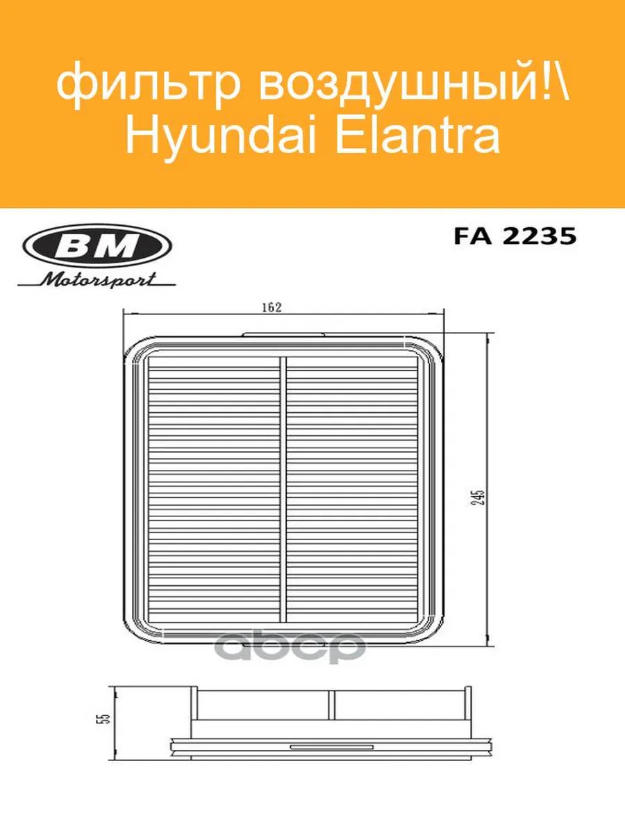Фильтр воздушный HYUNDAI/KIA. FA 2235 "BM" — фото автозапчасти