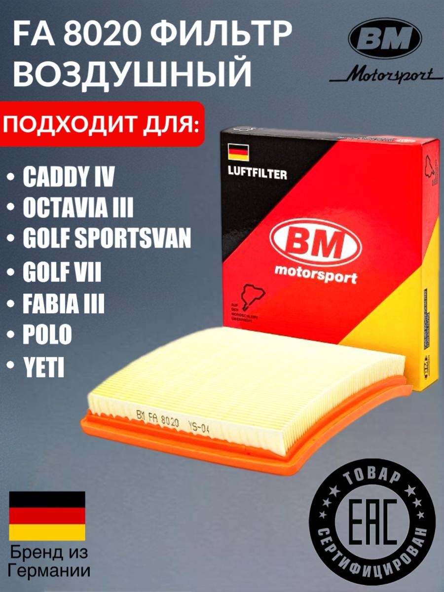 Фильтр воздушный VAG. FA 8020 "BM" — фото автозапчасти