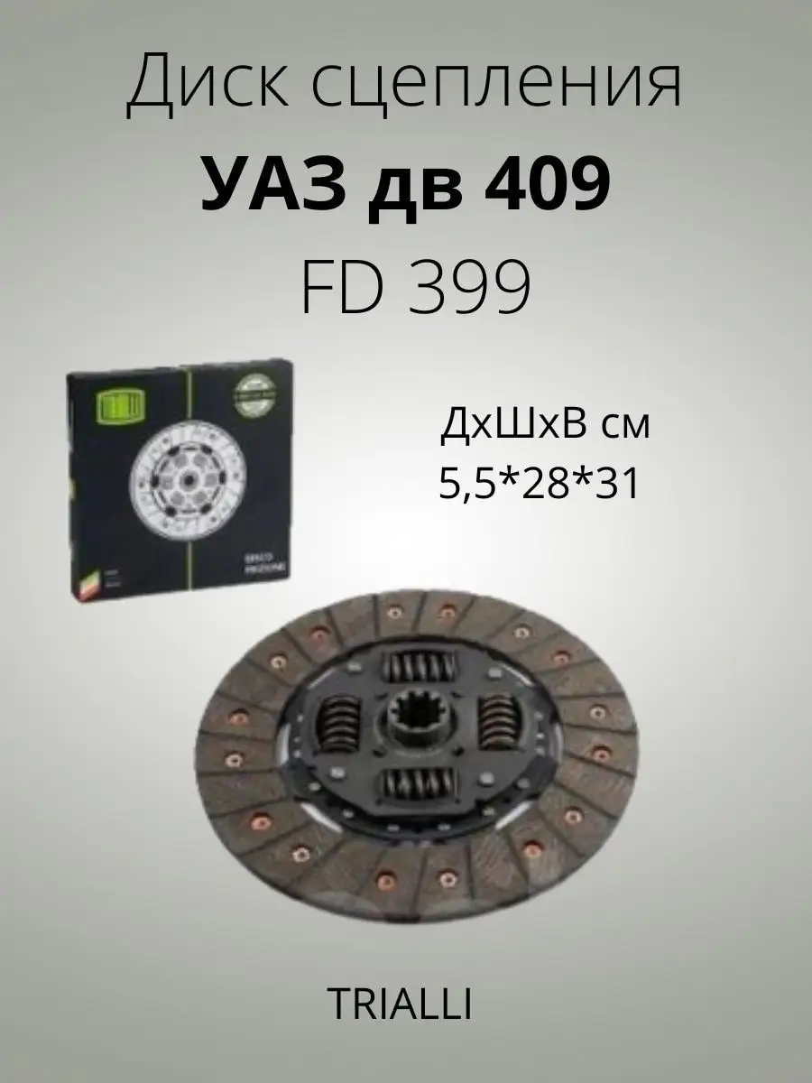 Диск сцепления ГАЗ, УАЗ, (дв. ЗМЗ 409). FD 399 "TRIALLI" — фото автозапчасти