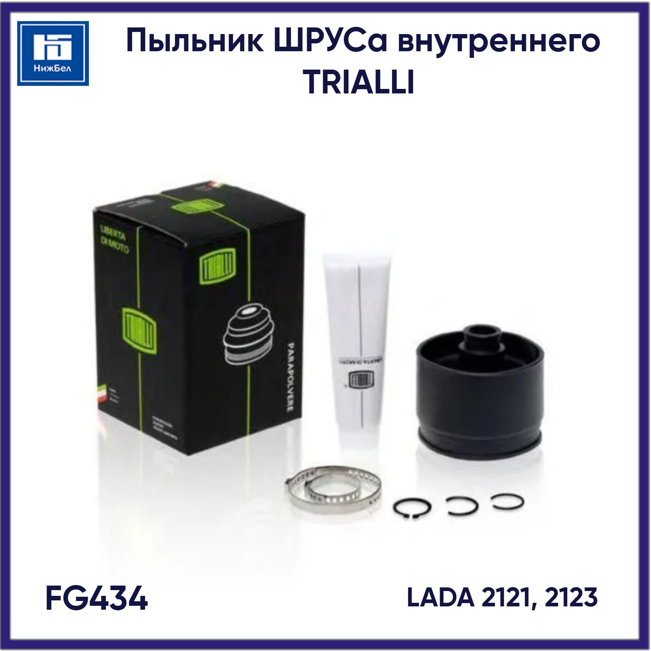 Пыльник ШРУСа внутренний ВАЗ 2108-09, (комплект). FG 422 "TRIALLI"