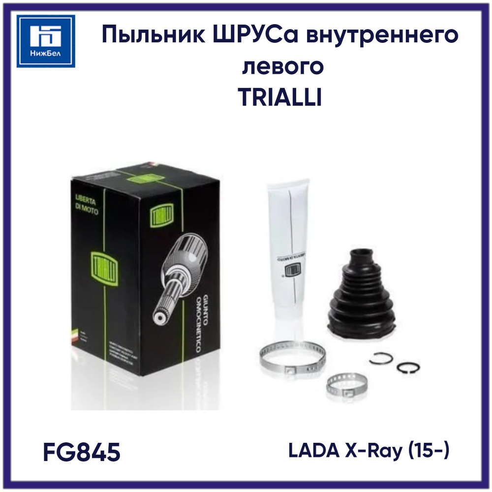 Пыльник ШРУСа внутренний LADA Xray, левый (+хомуты/крепеж). FG 845 "TRIALLI" — фото автозапчасти