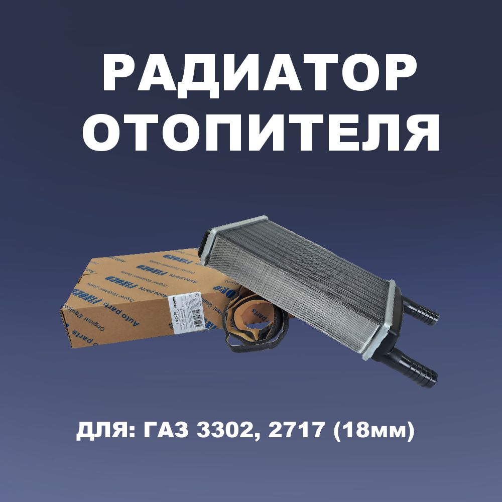 Радиатор отопителя ГАЗ 3302, 2717, Н/О (18мм) (3302-8101060-10). FN-2220 "FINORD" — фото автозапчасти