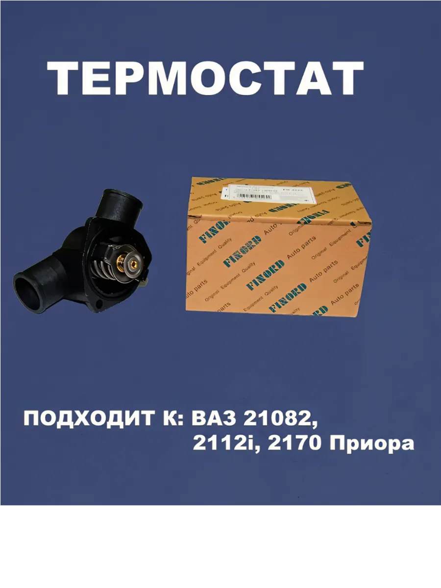 Термостат ВАЗ 2110-15, с крышкой (85гр). 21082-1306030 "FINORD", артикул FN-2522 — фото автозапчасти