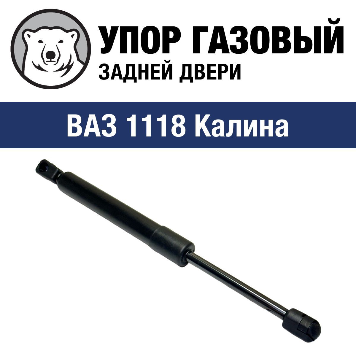 Упор газовый ВАЗ 1118. "FINORD", артикул FN-5518 — фото автозапчасти