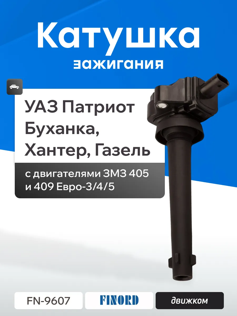 Катушка зажигания ГАЗ, УАЗ, (дв. ЗМЗ 405, 409) (1 разъём) (405.3705-03). FN-9605 "FINORD"