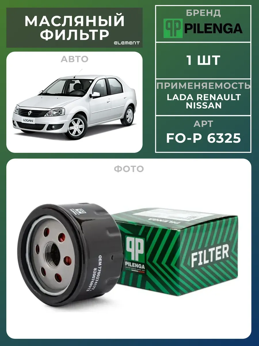 Фильтр масляный RENAULT. FO-P 6325 "PILENGA" — фото автозапчасти