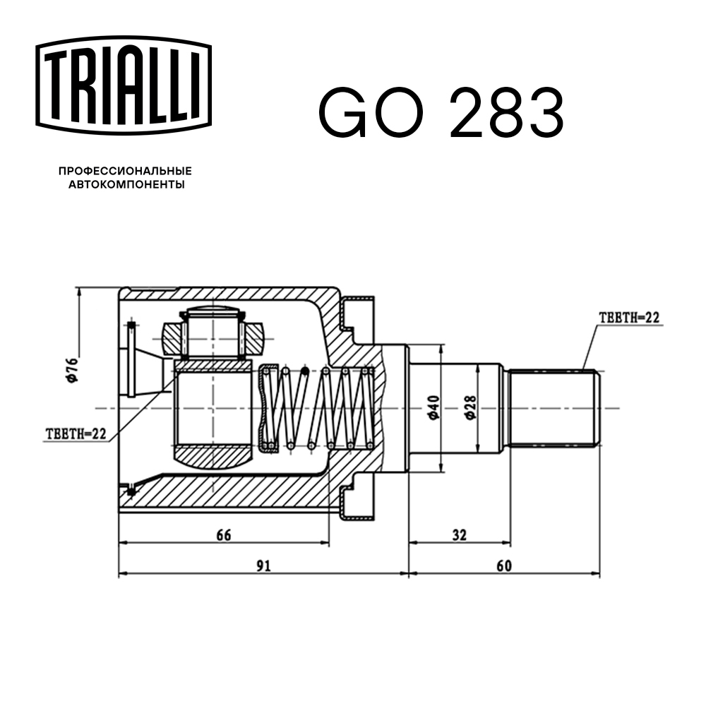 Граната (ШРУС) ЗАЗ 1102, внутр., ECO. GO 283 "TRIALLI" — фото автозапчасти