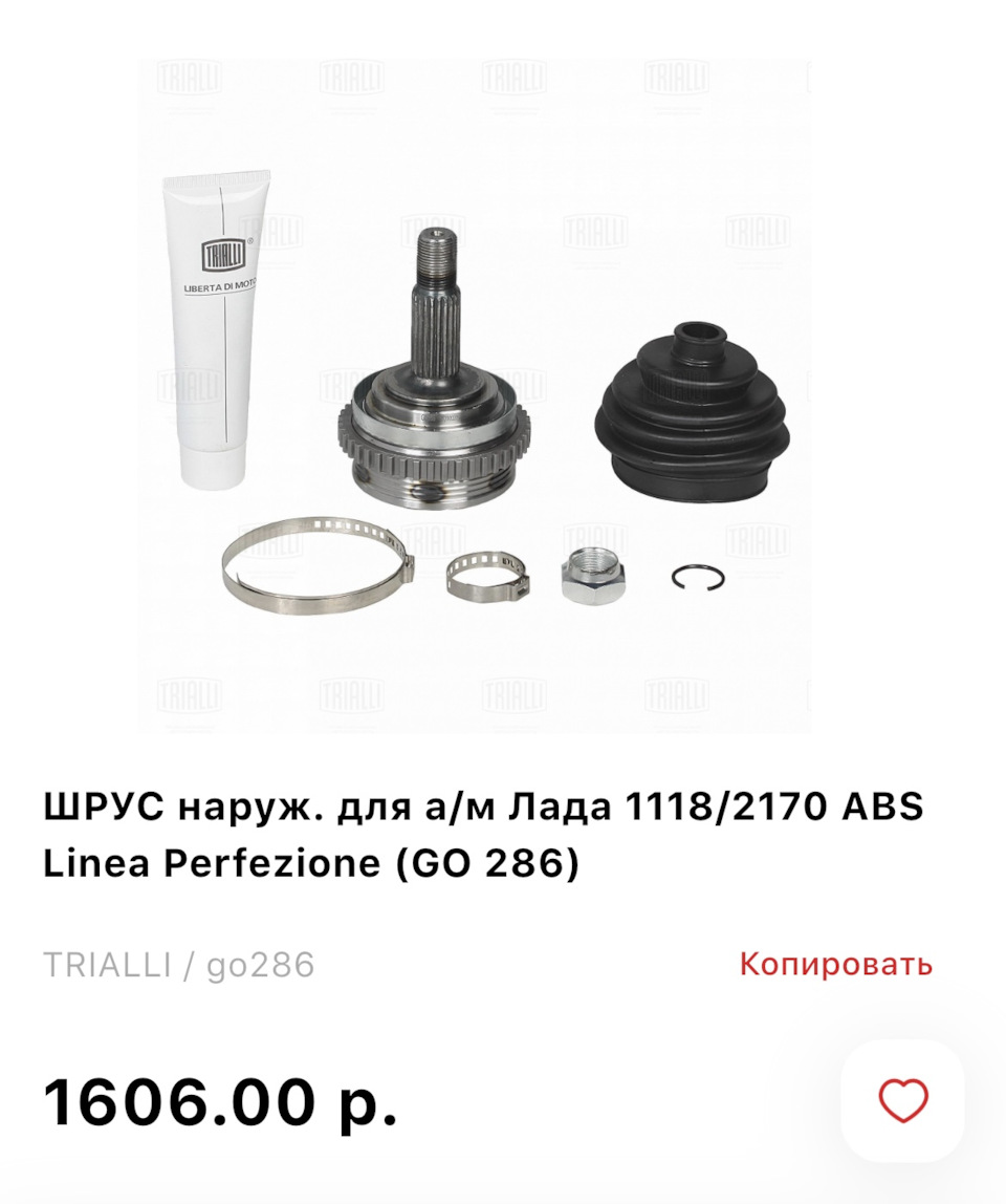 Граната (ШРУС) ВАЗ 1118, 2170, (с ABS) наружная, Linea Perfecto. GO 286 "TRIALLI" — фото автозапчасти