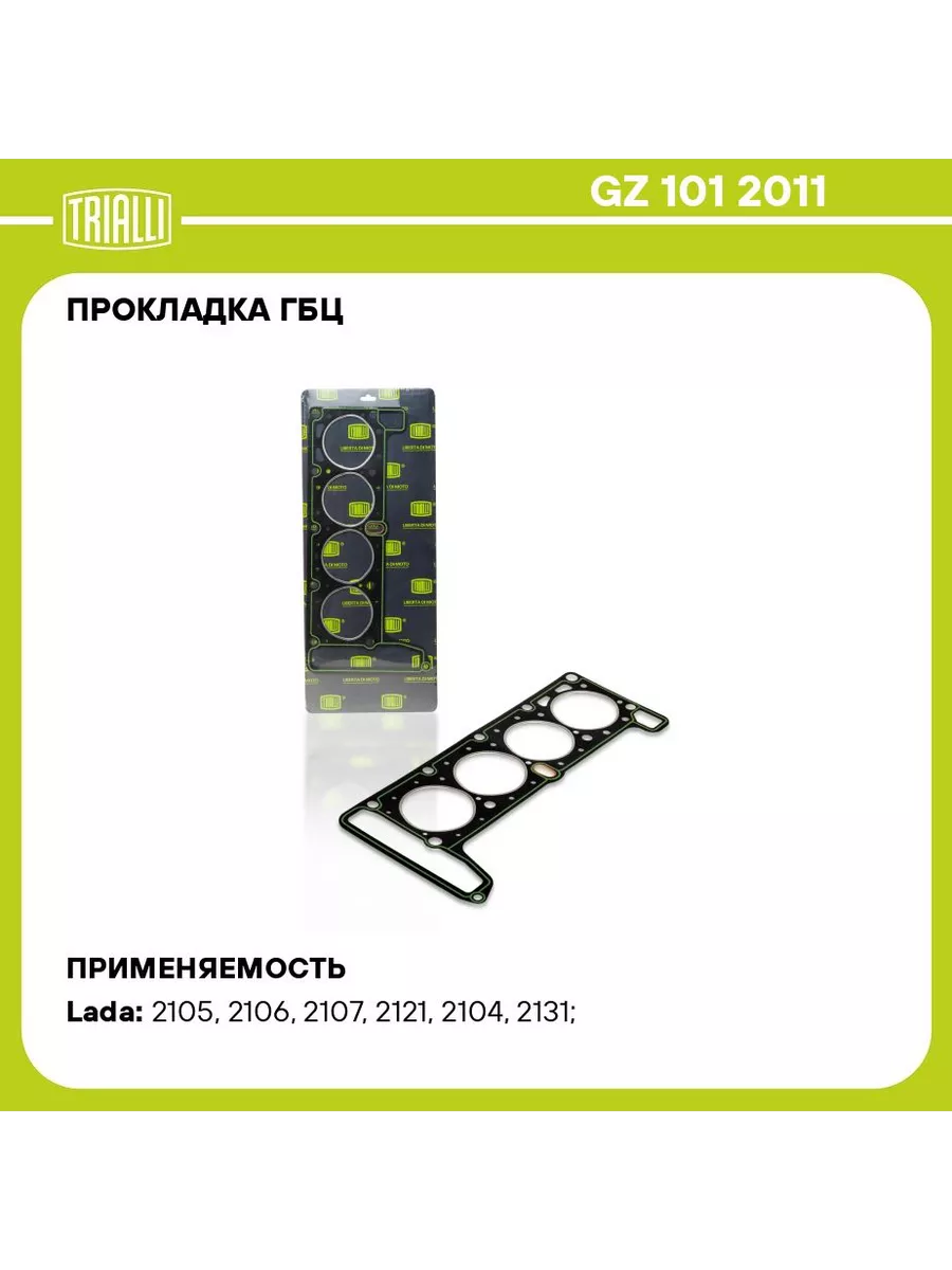 Прокладка ГБЦ ВАЗ 2101, (d=76мм). GZ 101 2010 "TRIALLI" — фото автозапчасти