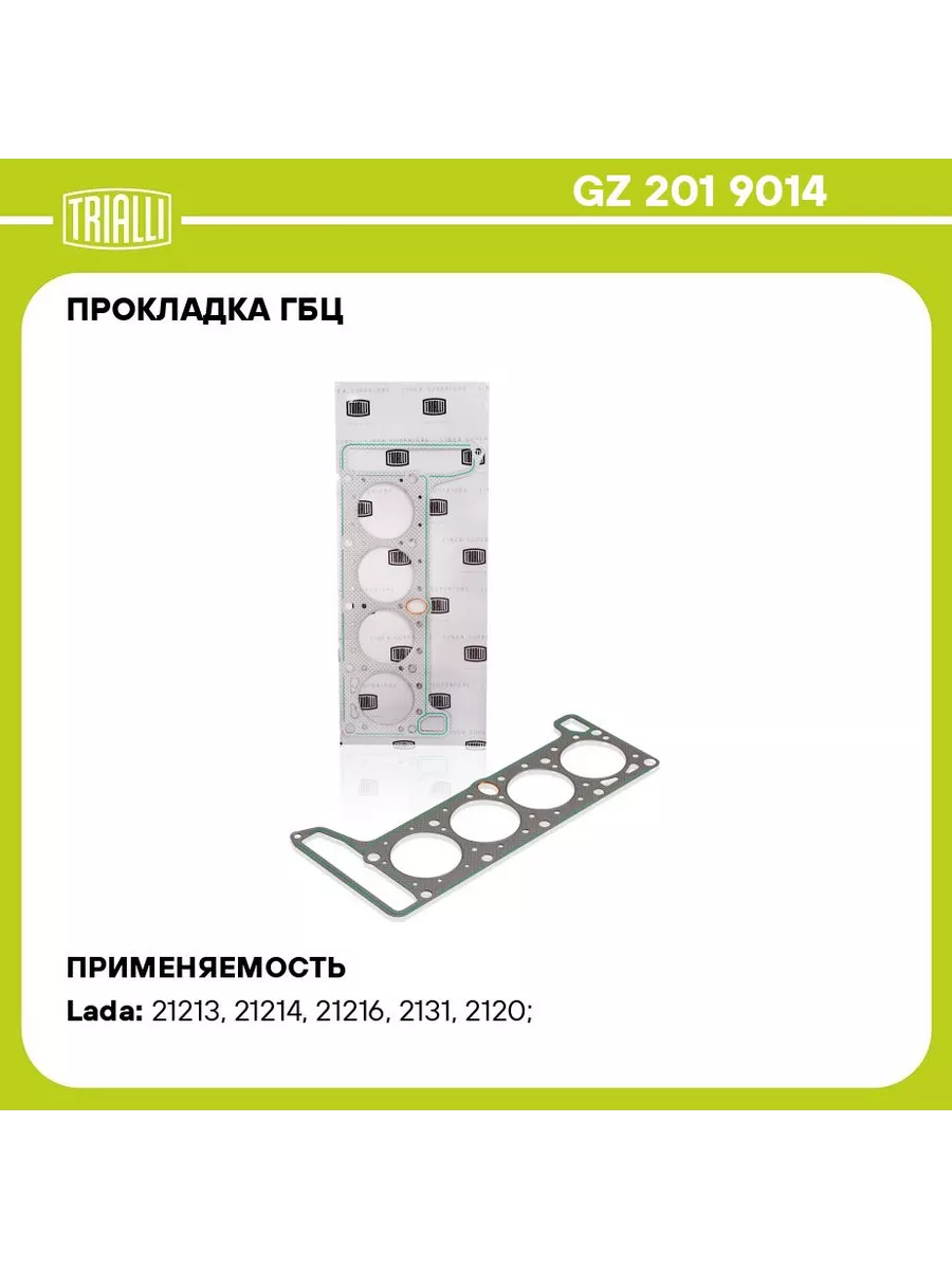 Прокладка ГБЦ ВАЗ 21213 (d=82 мм). GZ 101 2014 "TRIALLI" — фото автозапчасти