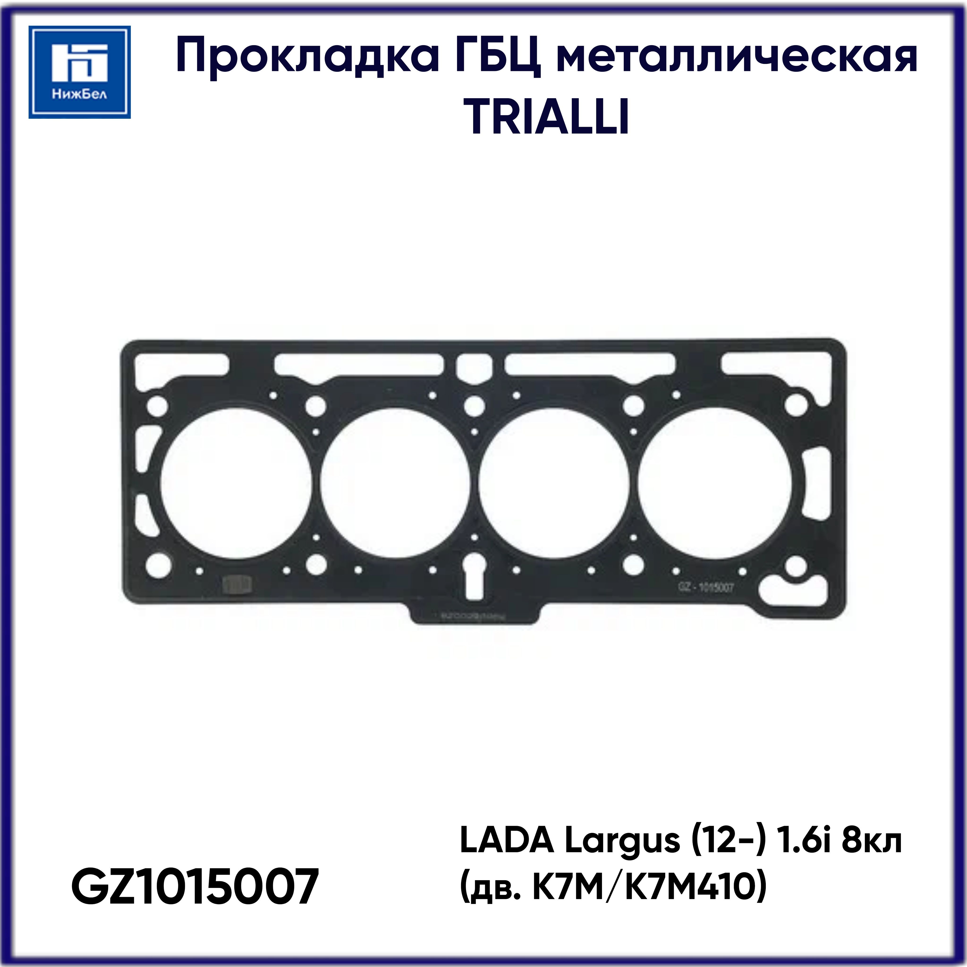 Прокладка ГБЦ LADA Largus (12-), (дв.К7М/К7М410 1.6i 8V) метал. GZ 101 5007 "TRIALLI" — фото автозапчасти
