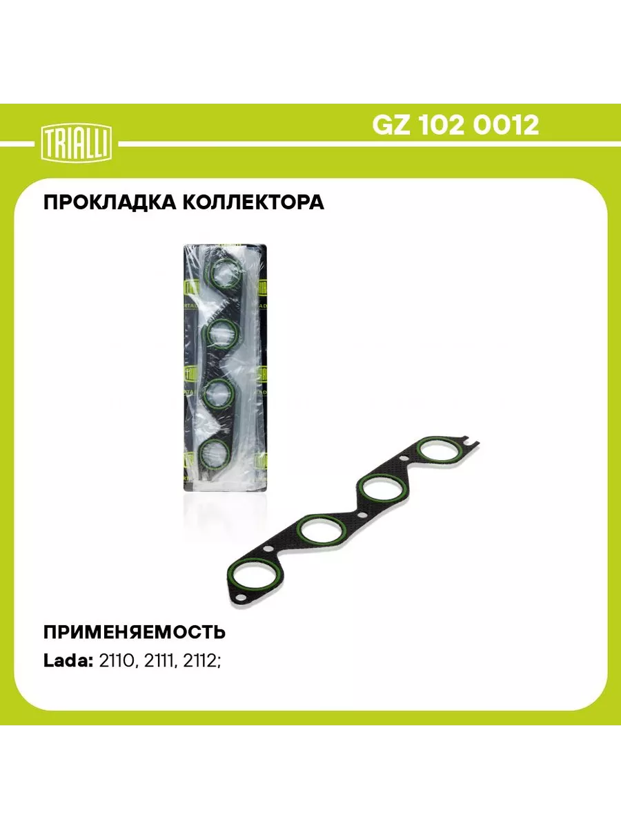 Прокладка коллектора впускного ВАЗ 2112. GZ 102 0012 "TRIALLI" — фото автозапчасти