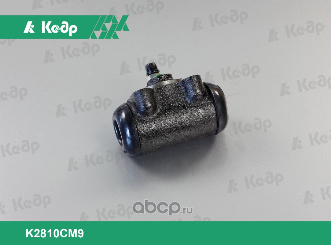 Цилиндр задний торм. ГАЗ 2410. К2810 СМ9 "Кедр", артикул K2810 CM9 — фото автозапчасти