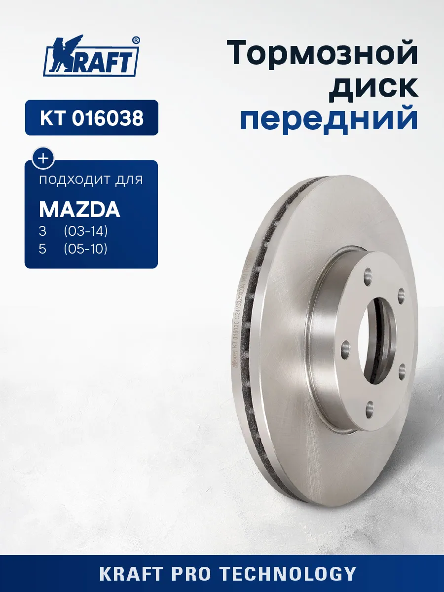 Диск передний торм. MAZDA 3 (03-). KT 016038 "KRAFT" — фото автозапчасти