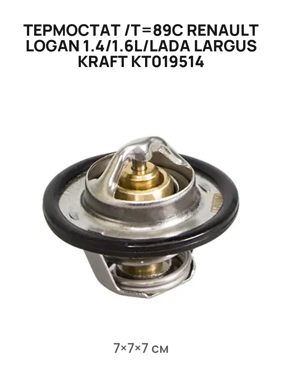 Термостат LADA Largus, RENAULT Logan. KT 019514 "KRAFT" — фото автозапчасти