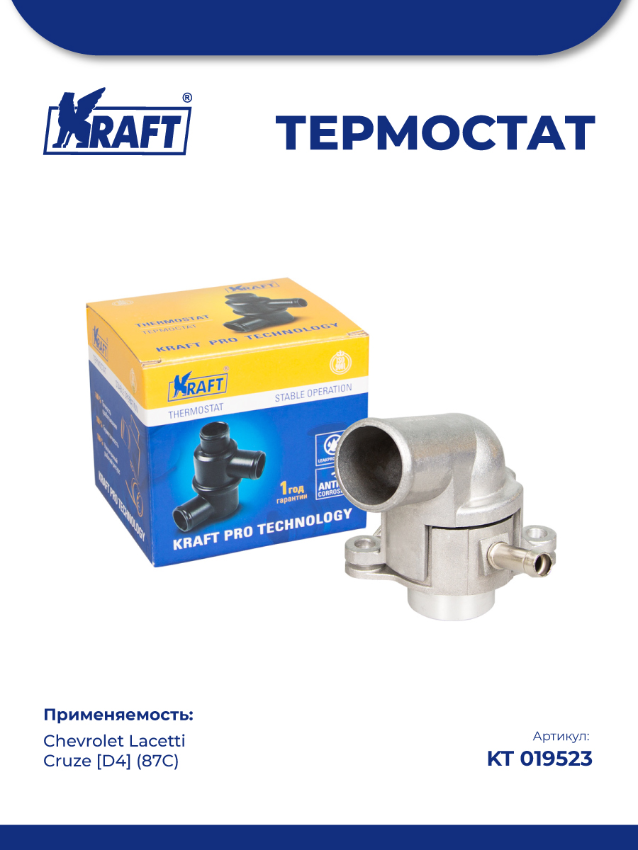 Термостат CHEVROLET Lacetti, Cruze [D4] (87С). KT 019523 "KRAFT" — фото автозапчасти