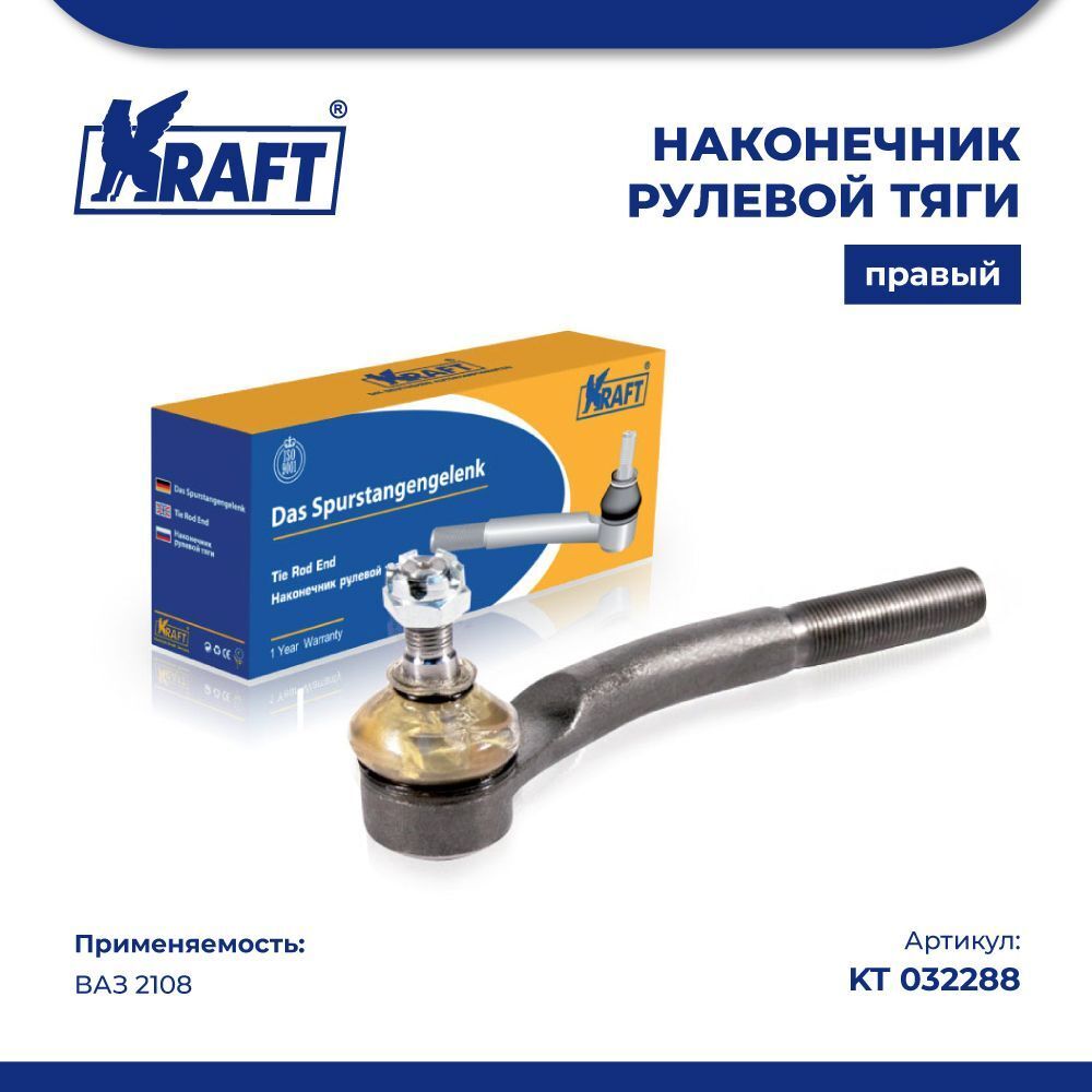Наконечник рулевой тяги ВАЗ 2108, правый наружный. KT 032288 "KRAFT" — фото автозапчасти