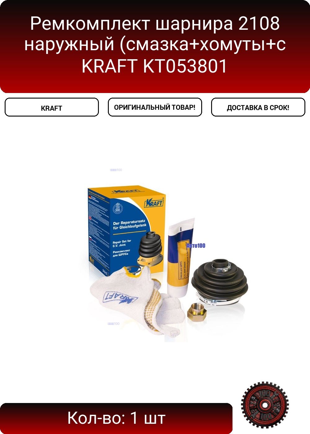Ремкомплект шарнира ВАЗ 2108, наружный. KT 053801 "KRAFT" — фото автозапчасти