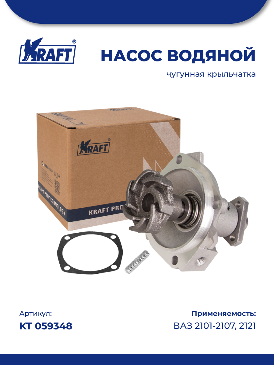 Водяной насос ВАЗ 2101-07, 2121 (Нива), (чугун. крыльчатка). KT 059348 "KRAFT" — фото автозапчасти