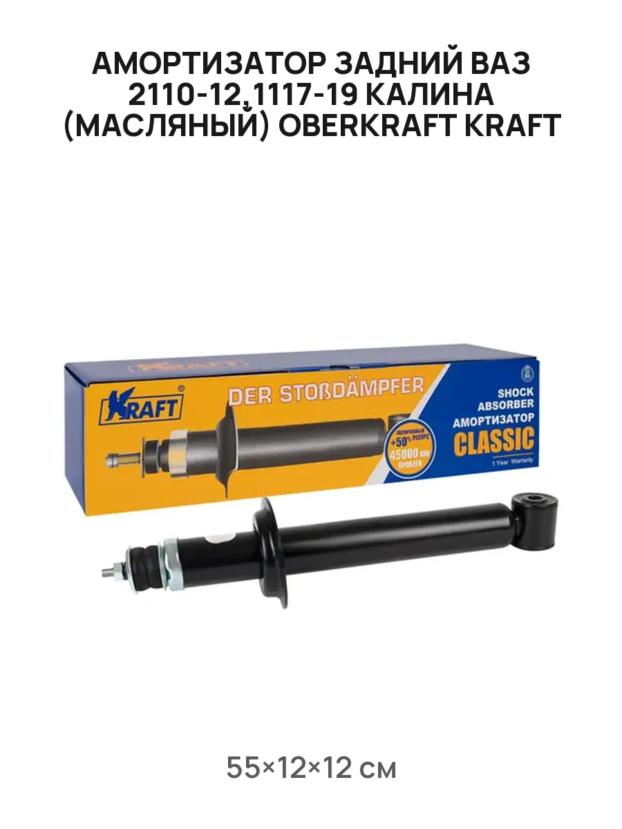 Амортизатор ВАЗ 2110-12, 1117-19, задний, масляный. KT 073522 "KRAFT" — фото автозапчасти