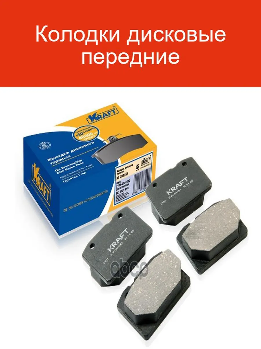 Колодки передние ВАЗ 2101, дисковые (к-т). KT 091351 "KRAFT" — фото автозапчасти