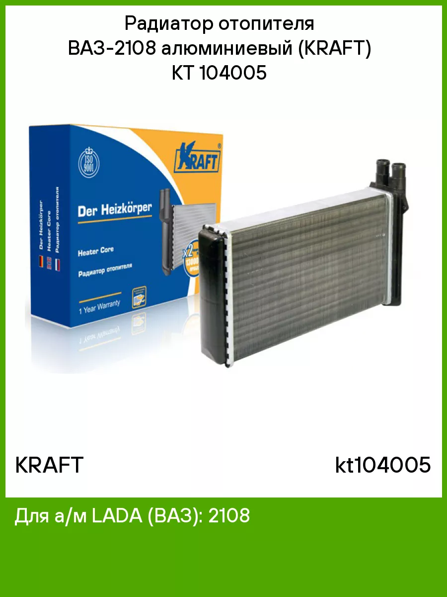Радиатор отопителя ВАЗ 2108-09. KT 104005 "KRAFT" — фото автозапчасти