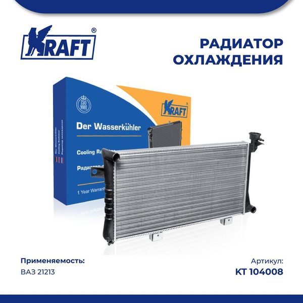 Радиатор охлаждения ВАЗ 21213 (Нива), сборный. KT 104008 "KRAFT" — фото автозапчасти